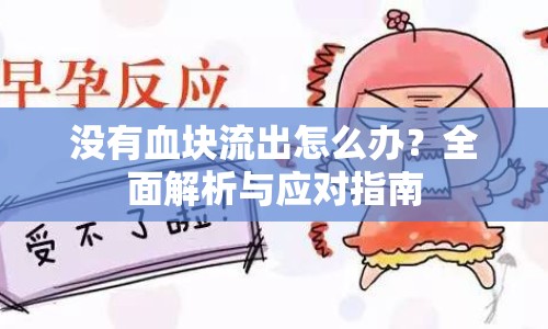 沒有血塊流出怎么辦？全面解析與應對指南