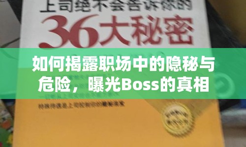 如何揭露職場中的隱秘與危險，曝光Boss的真相