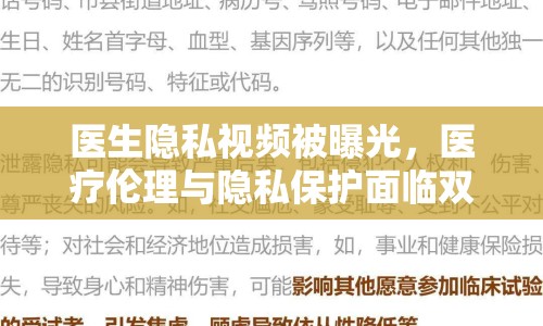 醫(yī)生隱私視頻被曝光，醫(yī)療倫理與隱私保護面臨雙重挑戰(zhàn)