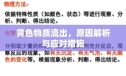 黃色物質(zhì)流出，原因解析與應(yīng)對(duì)措施