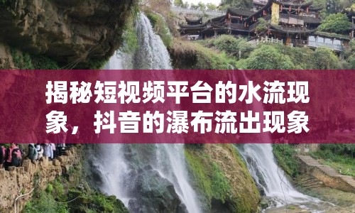 揭秘短視頻平臺的水流現(xiàn)象，抖音的瀑布流出現(xiàn)象