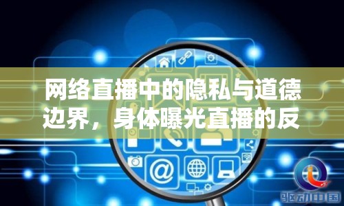 網(wǎng)絡直播中的隱私與道德邊界，身體曝光直播的反思