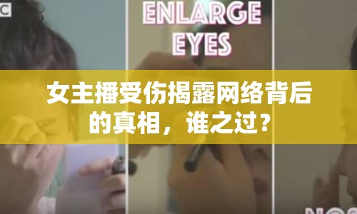 女主播受傷揭露網(wǎng)絡(luò)背后的真相，誰(shuí)之過(guò)？