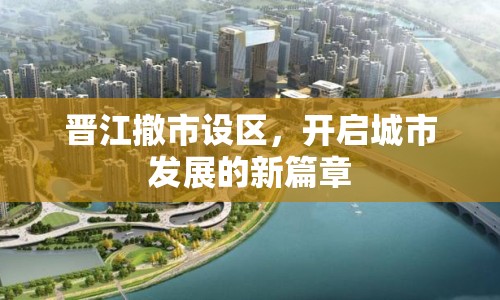 晉江撤市設(shè)區(qū)，開(kāi)啟城市發(fā)展的新篇章