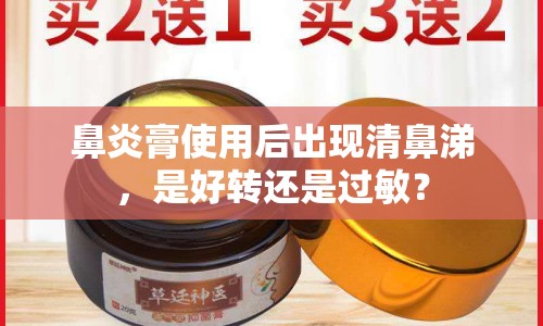 鼻炎膏使用后出現(xiàn)清鼻涕，是好轉(zhuǎn)還是過敏？