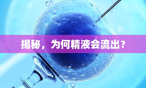 揭秘，為何精液會流出？