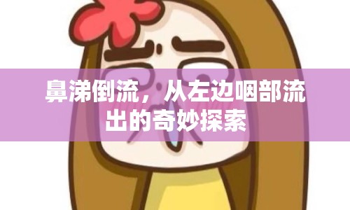 鼻涕倒流，從左邊咽部流出的奇妙探索