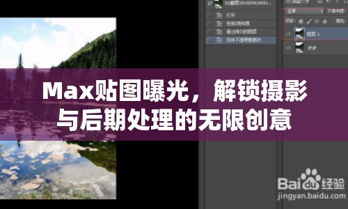 Max貼圖曝光，解鎖攝影與后期處理的無限創(chuàng)意