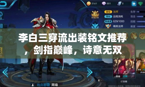 李白三穿流出裝銘文推薦，劍指巔峰，詩意無雙