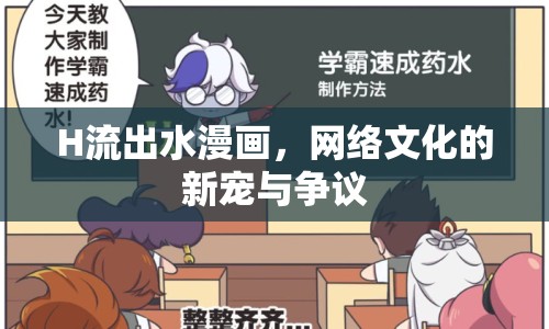 H流出水漫畫，網絡文化的新寵與爭議