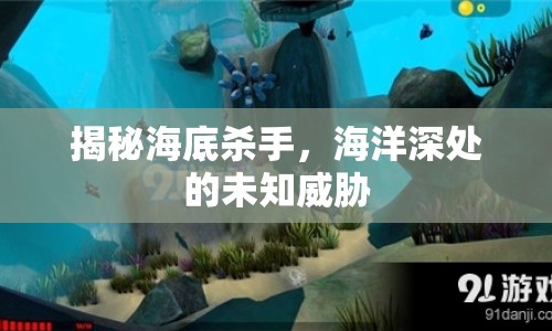 揭秘海底殺手，海洋深處的未知威脅