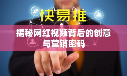 揭秘網(wǎng)紅視頻背后的創(chuàng)意與營(yíng)銷(xiāo)密碼
