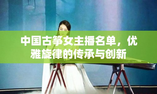 中國古箏女主播名單，優(yōu)雅旋律的傳承與創(chuàng)新