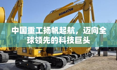 中國(guó)重工揚(yáng)帆起航，邁向全球領(lǐng)先的科技巨頭