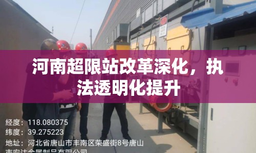 河南超限站改革深化，執(zhí)法透明化提升