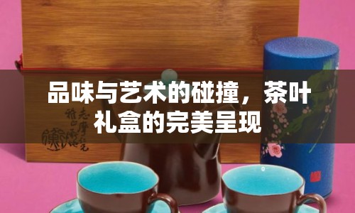 品味與藝術(shù)的碰撞，茶葉禮盒的完美呈現(xiàn)