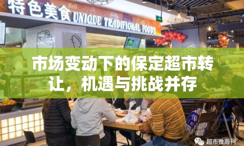 市場變動下的保定超市轉(zhuǎn)讓，機遇與挑戰(zhàn)并存