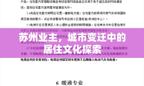 蘇州業(yè)主，城市變遷中的居住文化探索