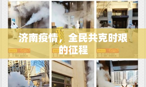 濟南疫情，全民共克時艱的征程