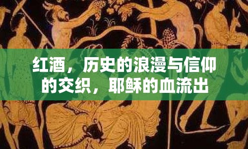 紅酒，歷史的浪漫與信仰的交織，耶穌的血流出
