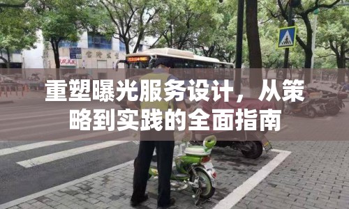重塑曝光服務(wù)設(shè)計，從策略到實踐的全面指南