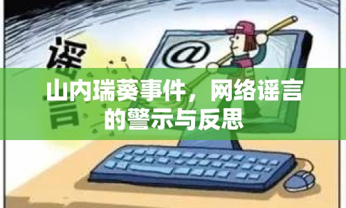山內(nèi)瑞葵事件，網(wǎng)絡(luò)謠言的警示與反思