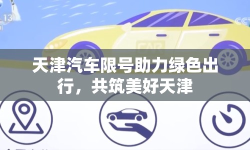 天津汽車限號助力綠色出行，共筑美好天津