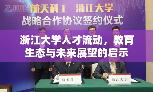 浙江大學(xué)人才流動，教育生態(tài)與未來展望的啟示