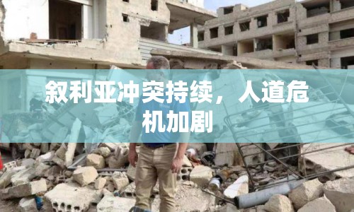 敘利亞沖突持續(xù)，人道危機(jī)加劇