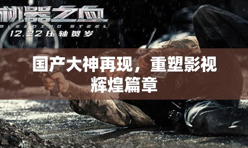 國(guó)產(chǎn)大神再現(xiàn)，重塑影視輝煌篇章
