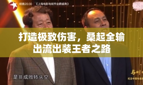 打造極致傷害，桑起全輸出流出裝王者之路