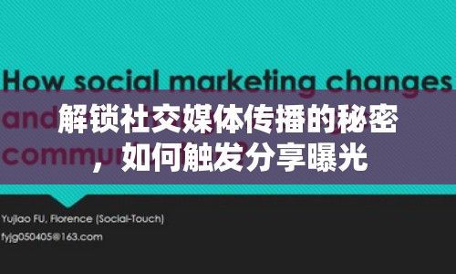 解鎖社交媒體傳播的秘密，如何觸發(fā)分享曝光