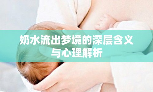 奶水流出夢境的深層含義與心理解析