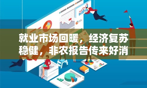 就業(yè)市場(chǎng)回暖，經(jīng)濟(jì)復(fù)蘇穩(wěn)健，非農(nóng)報(bào)告?zhèn)鱽砗孟? class=