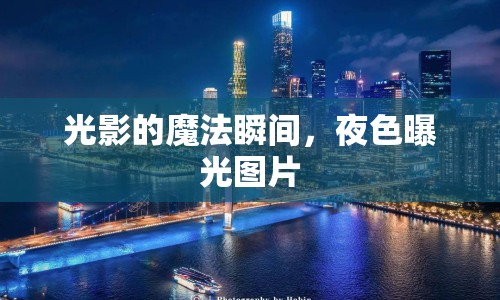 光影的魔法瞬間，夜色曝光圖片
