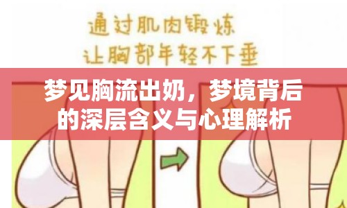 夢見胸流出奶，夢境背后的深層含義與心理解析