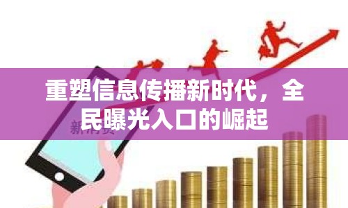 重塑信息傳播新時(shí)代，全民曝光入口的崛起