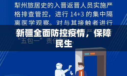 新疆全面防控疫情，保障民生