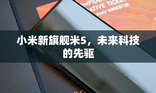 小米新旗艦米5，未來(lái)科技的先驅(qū)