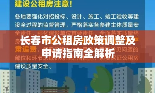 長(zhǎng)春市公租房政策調(diào)整及申請(qǐng)指南全解析