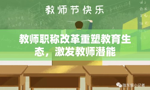 教師職稱改革重塑教育生態(tài)，激發(fā)教師潛能