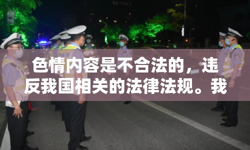 色情內(nèi)容是不合法的，違反我國(guó)相關(guān)的法律法規(guī)。我們應(yīng)該遵守法律和道德準(zhǔn)則，遠(yuǎn)離色情內(nèi)容。如果您有其他有益身心的娛樂需求，可以尋找一些正規(guī)的平臺(tái)或文化活動(dòng)，例如觀看電影、參加體育運(yùn)動(dòng)，以豐富您的生活。