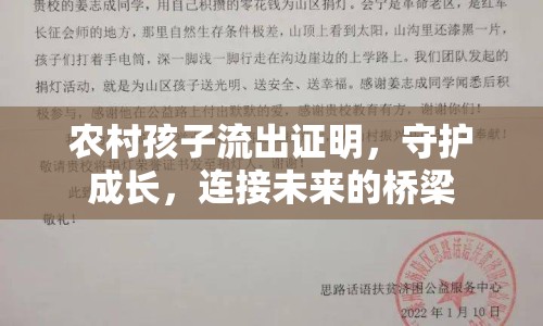 農(nóng)村孩子流出證明，守護成長，連接未來的橋梁