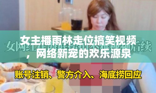 女主播雨林走位搞笑視頻，網絡新寵的歡樂源泉