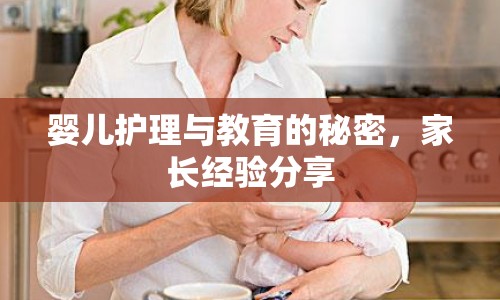 嬰兒護(hù)理與教育的秘密，家長(zhǎng)經(jīng)驗(yàn)分享