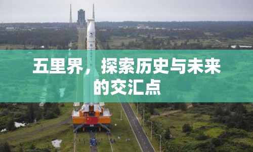 五里界，探索歷史與未來的交匯點(diǎn)