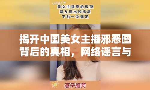 揭開(kāi)中國(guó)美女主播邪惡圖背后的真相，網(wǎng)絡(luò)謠言與道德審視