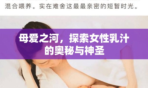 母愛(ài)之河，探索女性乳汁的奧秘與神圣