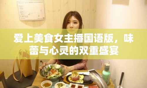 愛上美食女主播國語版，味蕾與心靈的雙重盛宴