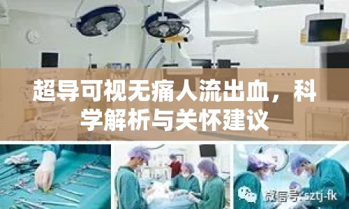 超導(dǎo)可視無痛人流出血，科學(xué)解析與關(guān)懷建議
